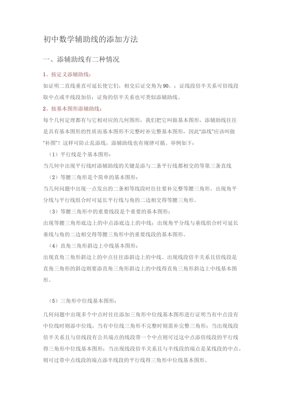 初中数学辅助线的添加方法_第1页