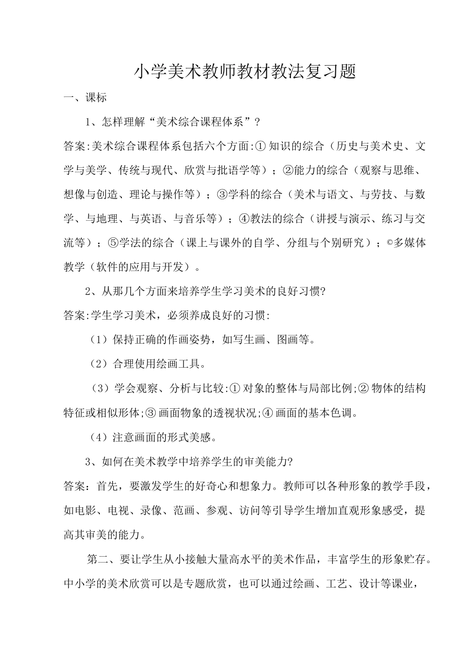 小学美术教师教材教法复习题_第1页