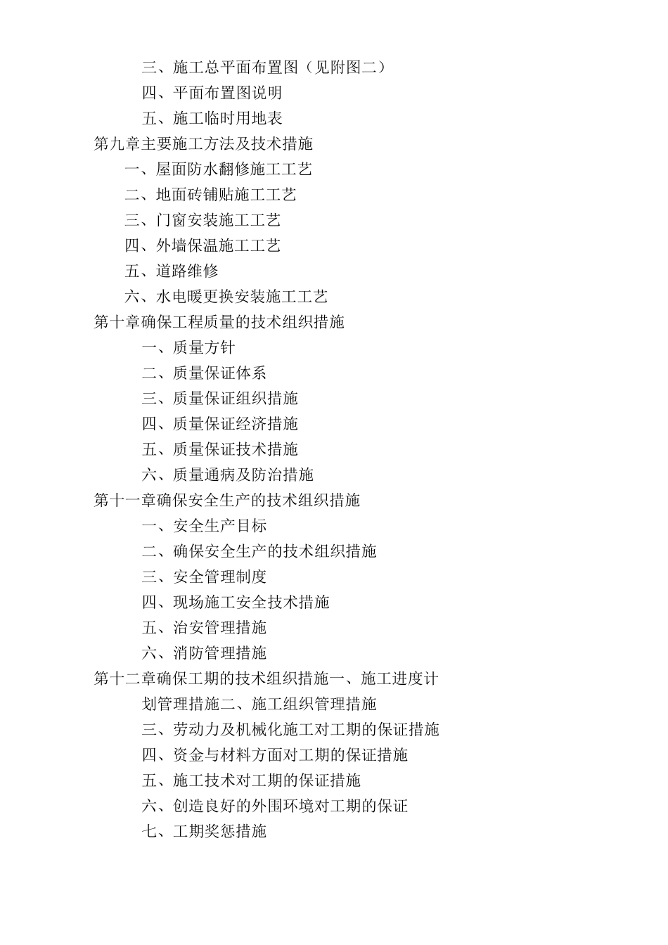 房屋维修施工专业技术方案_第2页