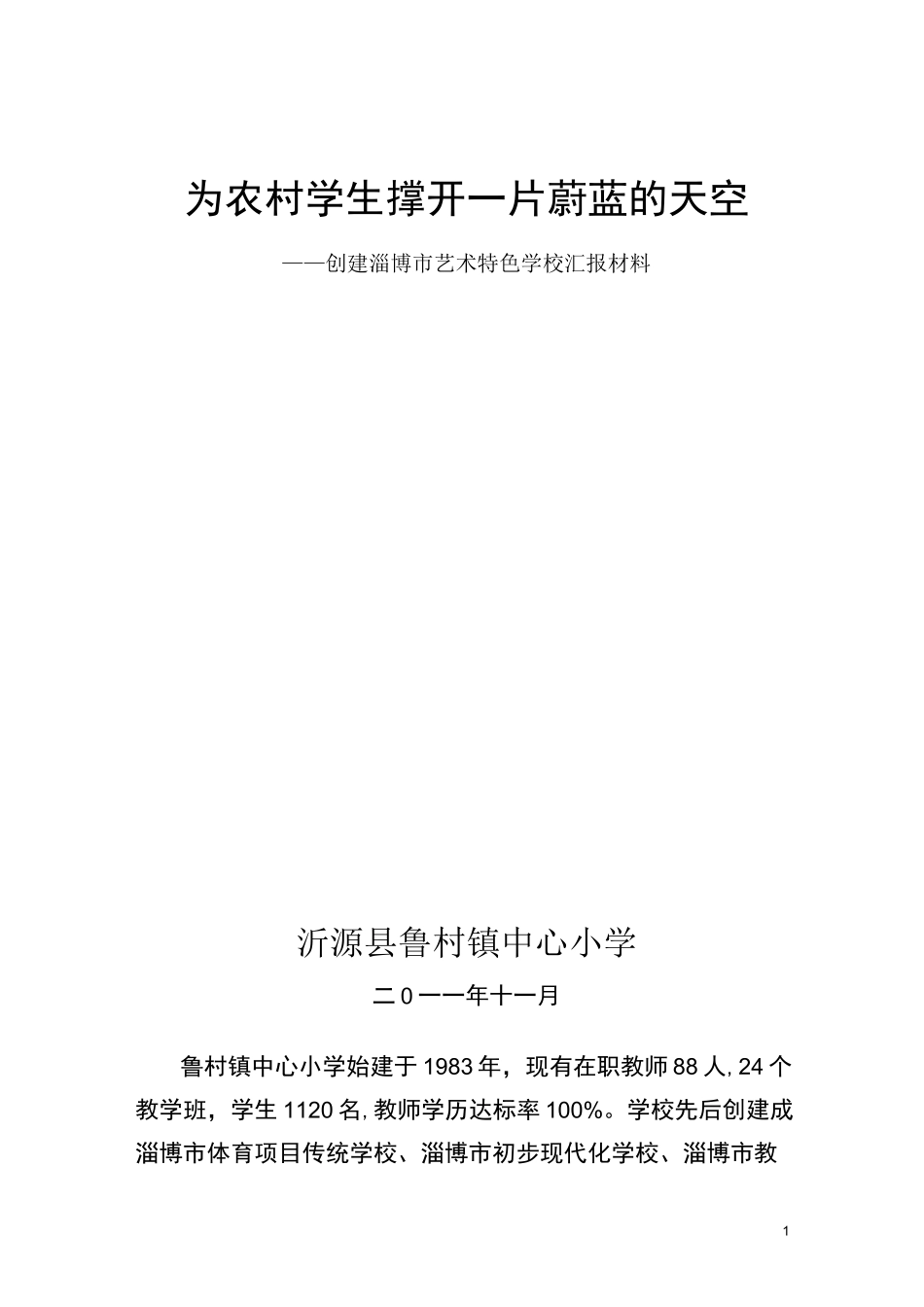 艺术特色学校汇报材料_第1页