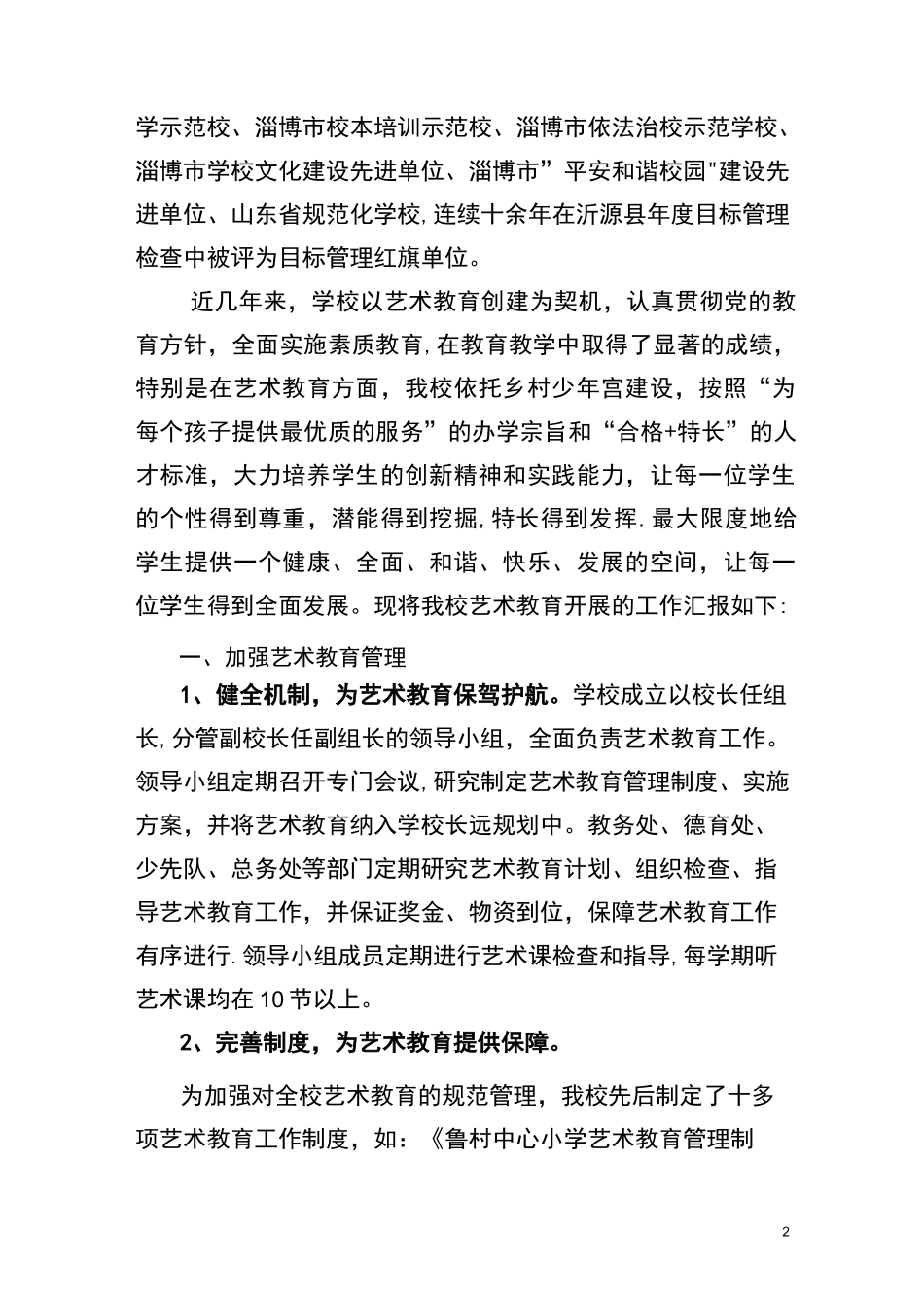 艺术特色学校汇报材料_第2页