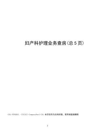 妇产科护理业务查房