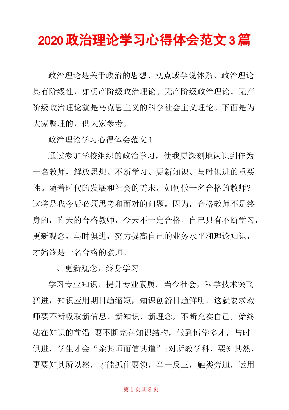 2020政治理论学习心得体会范文3篇_第1页