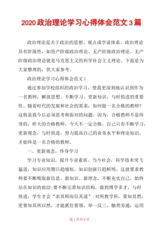 2020政治理论学习心得体会范文3篇