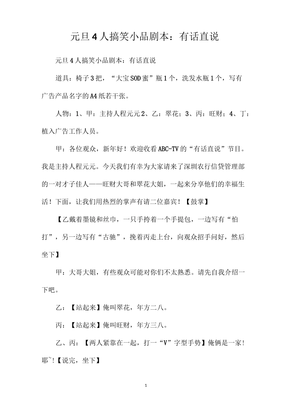 元旦4人搞笑小品剧本：有话直说_第1页