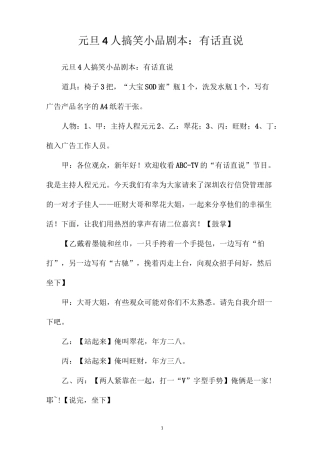 元旦4人搞笑小品剧本：有话直说