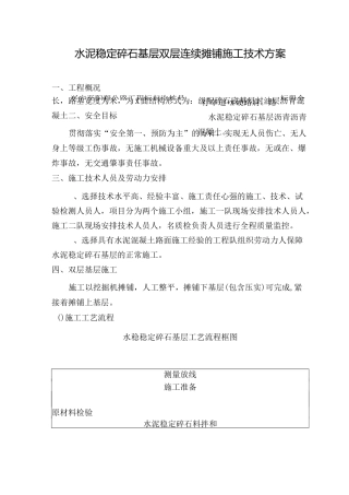 水泥稳定碎石基层施方案(双层连续摊铺)..
