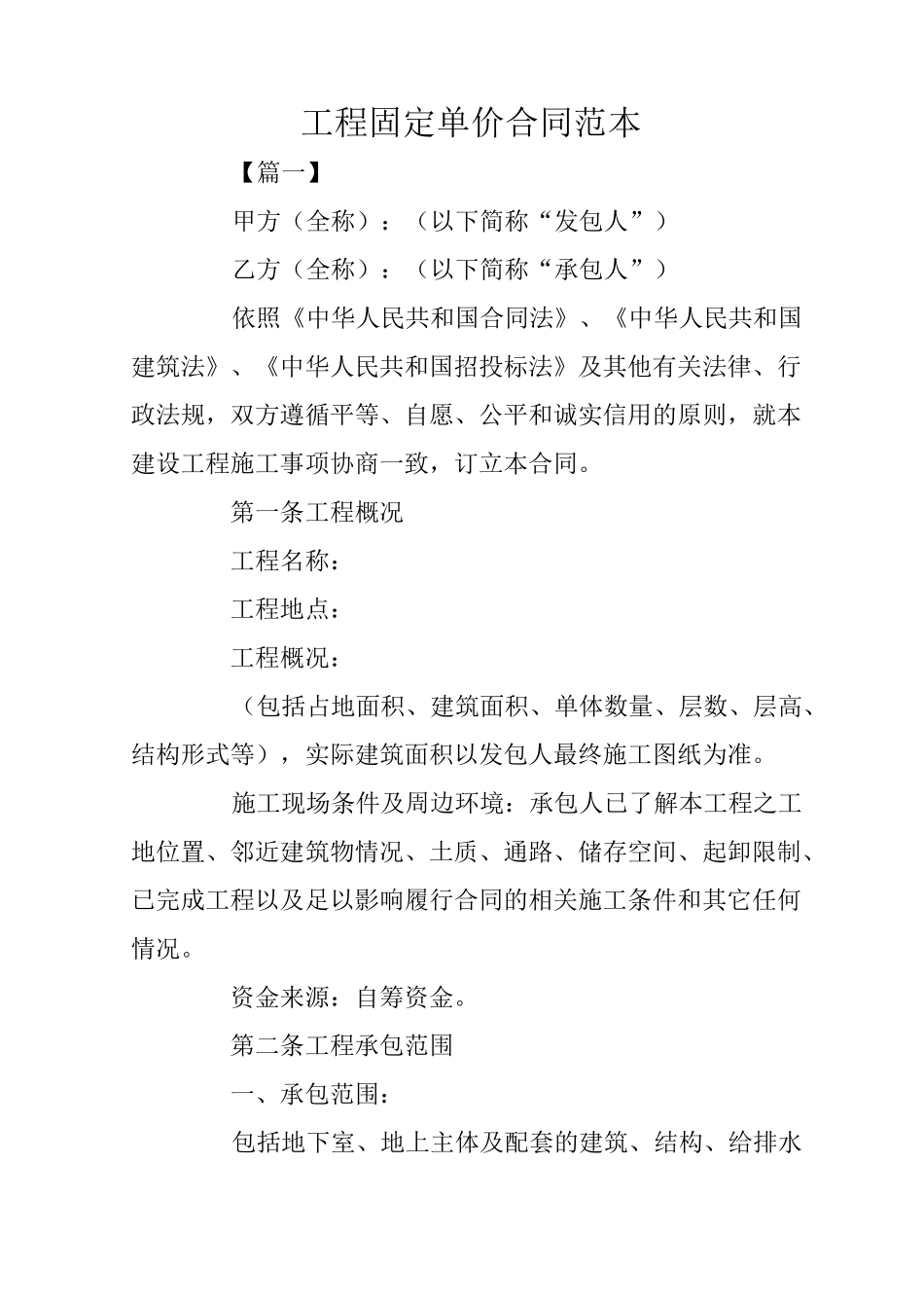 工程固定单价合同范本_第1页