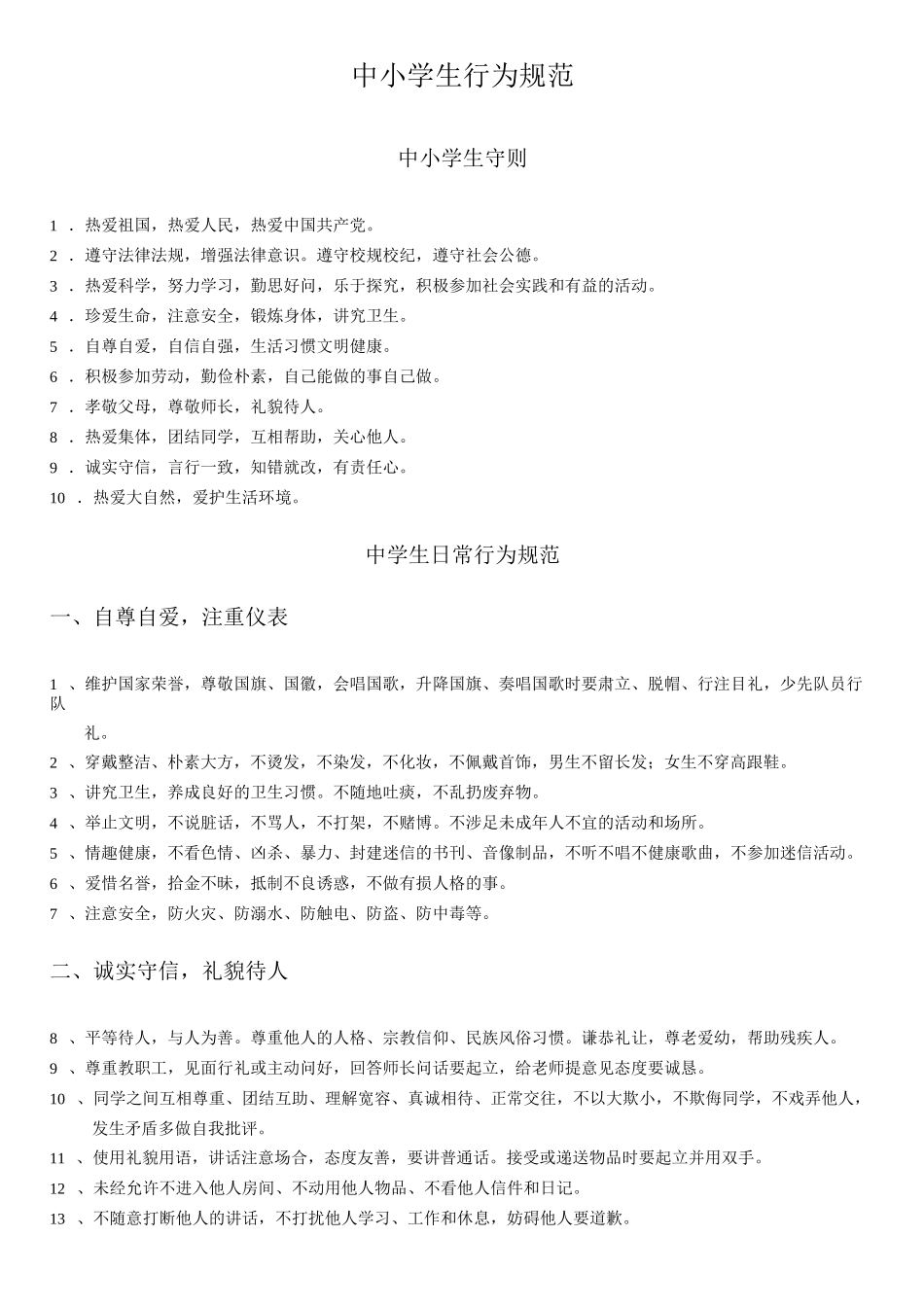 中小学生行为规范_第1页
