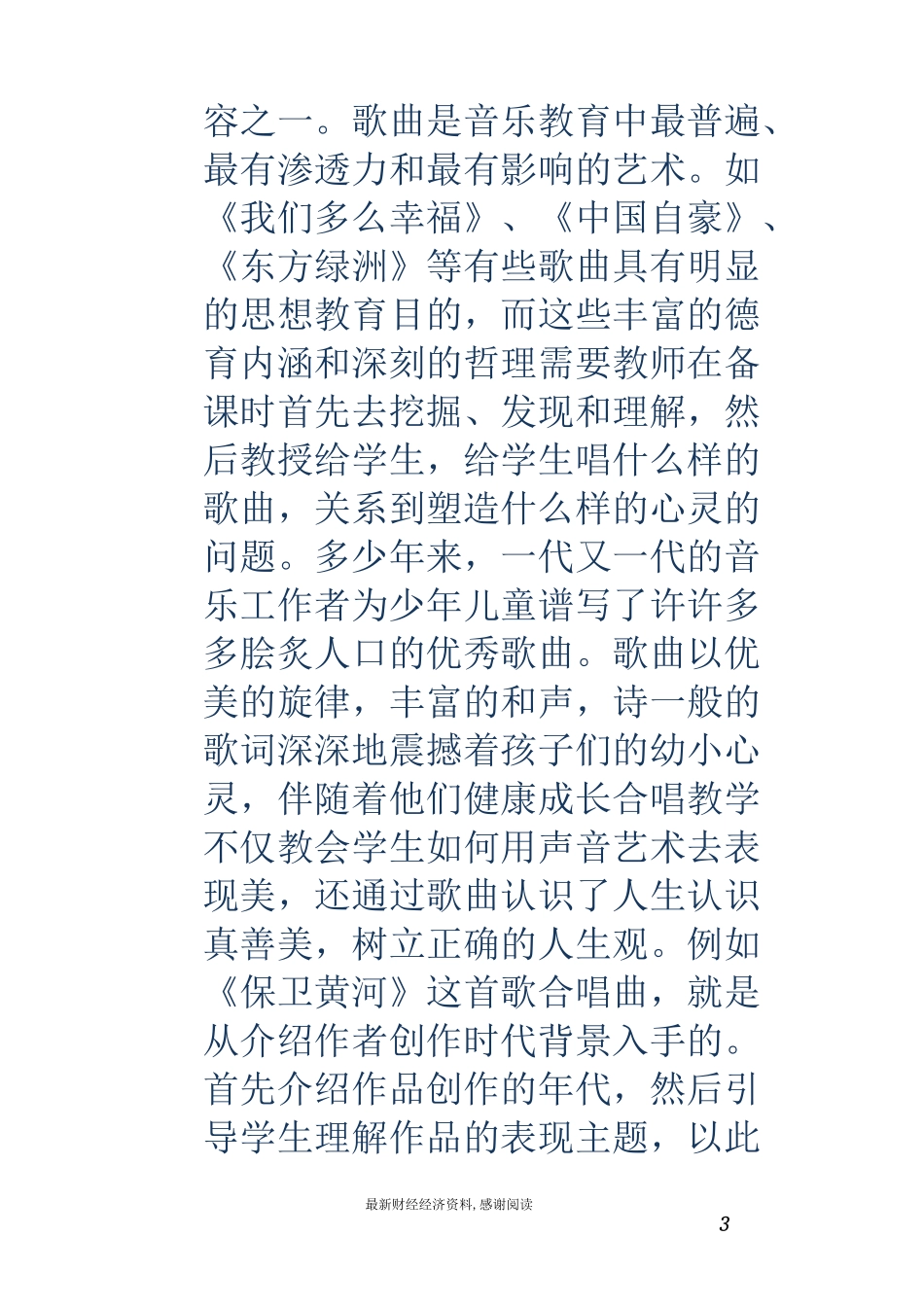 音乐教学德育案例_第3页