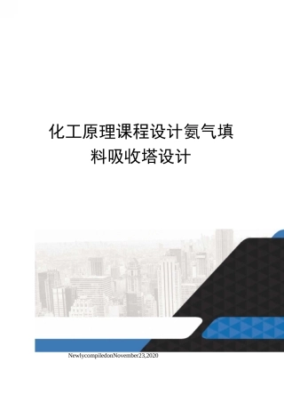 化工原理课程设计氨气填料吸收塔设计