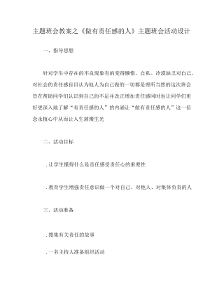 主题班会教案之《做有责任感的人》主题班会活动设计