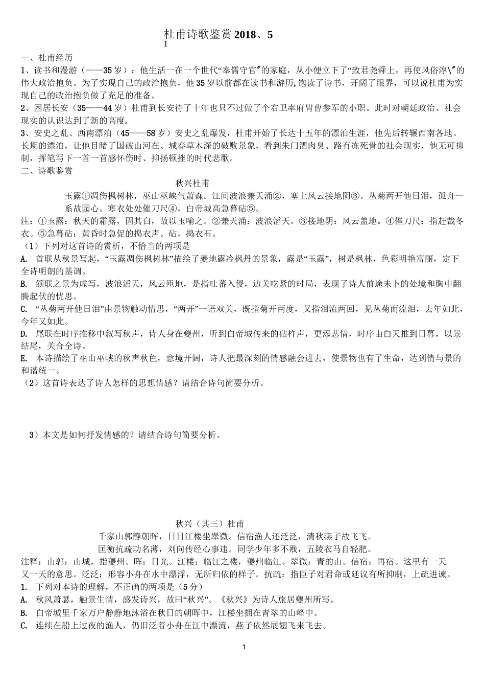 必修三杜甫诗歌鉴赏(秋兴、登高、咏怀古迹,我的_第1页