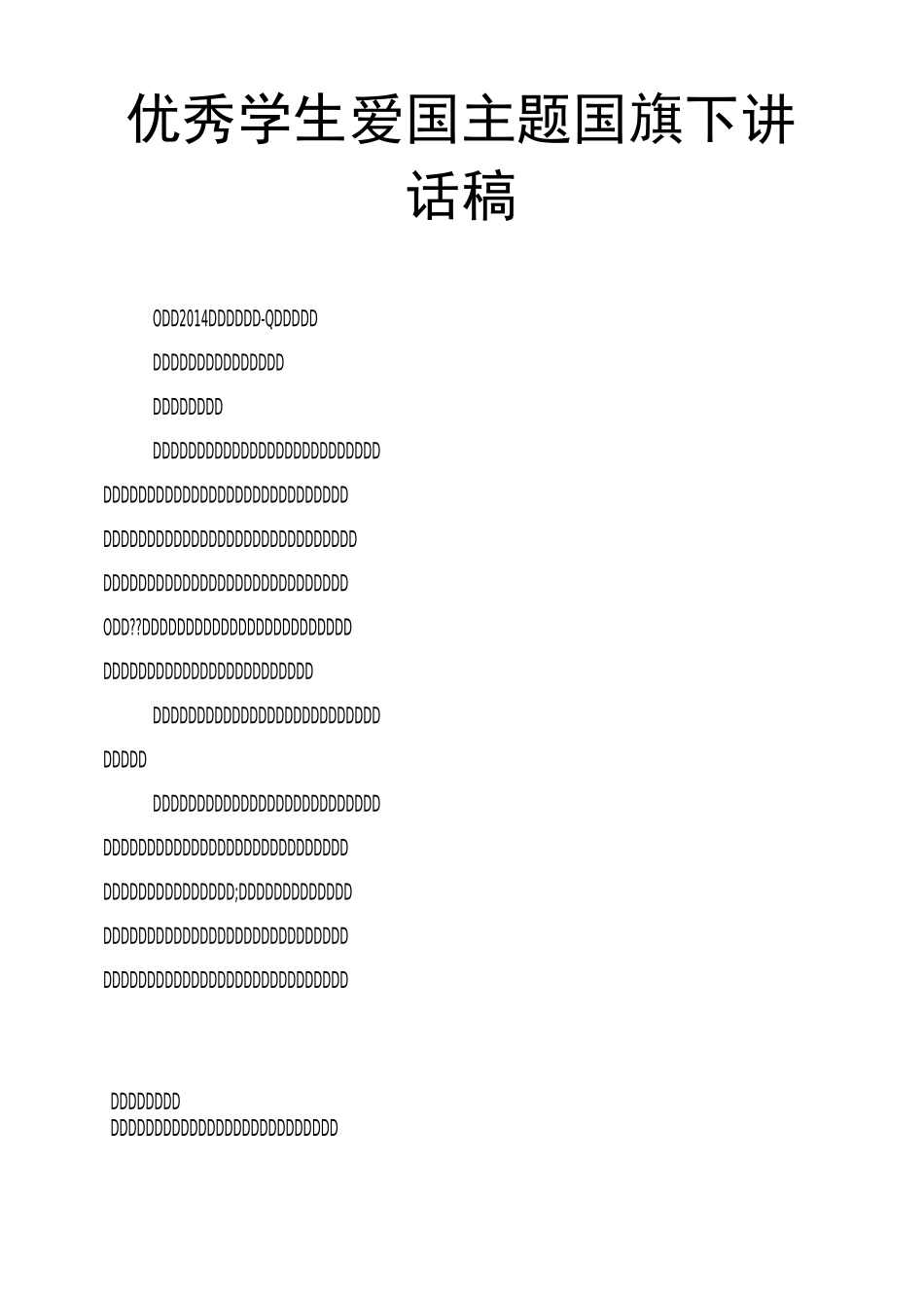 学生爱国主题国旗下讲话稿_第1页