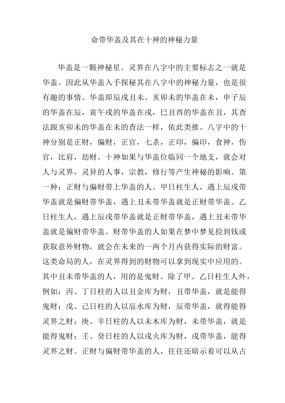 命带华盖及其在十神的神秘力量_第1页