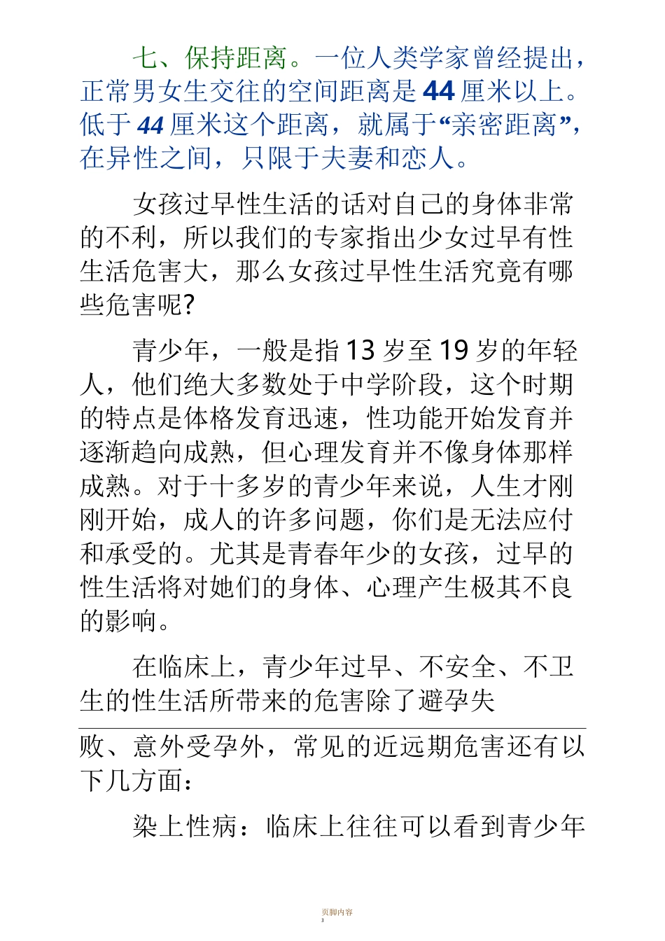 女生过早发生性生活对身体的危害_第3页