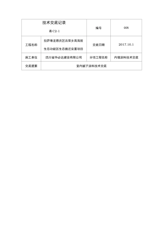 内墙涂料技术交底大全