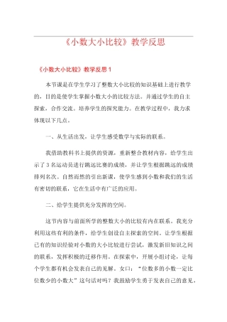 《小数大小比较》教学反思