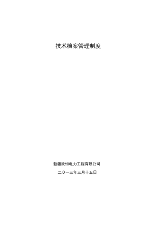 技术档案管理制度