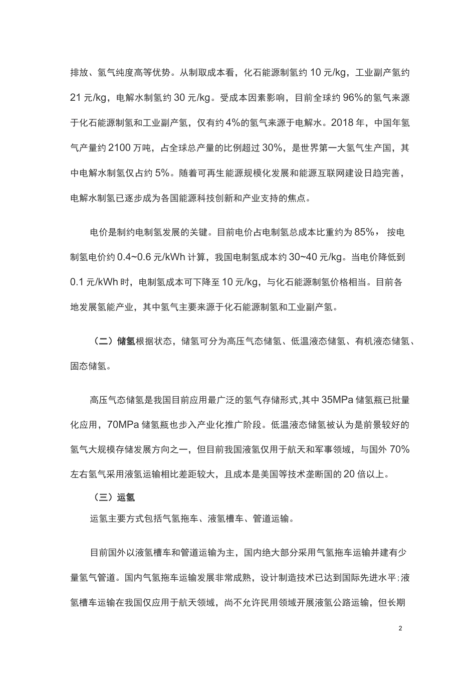 氢能发展现状与前景展望_第2页