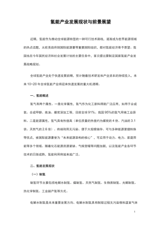 氢能发展现状与前景展望