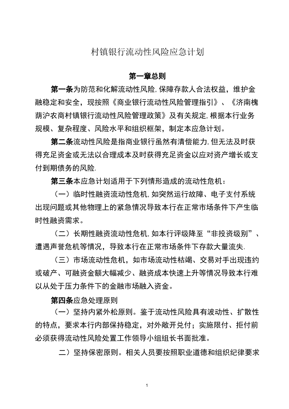 村镇银行流动性风险应急计划_第1页