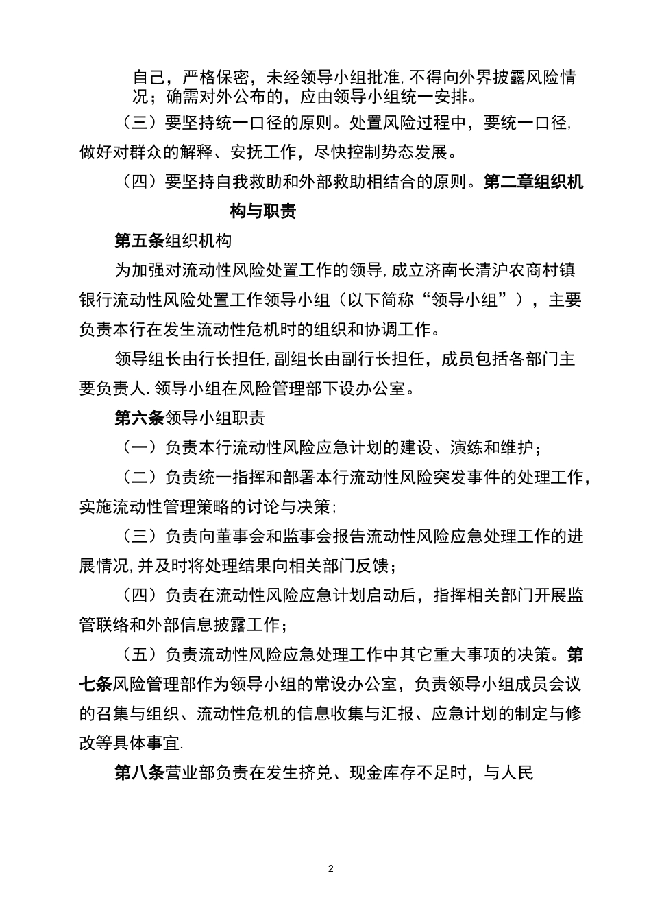 村镇银行流动性风险应急计划_第2页