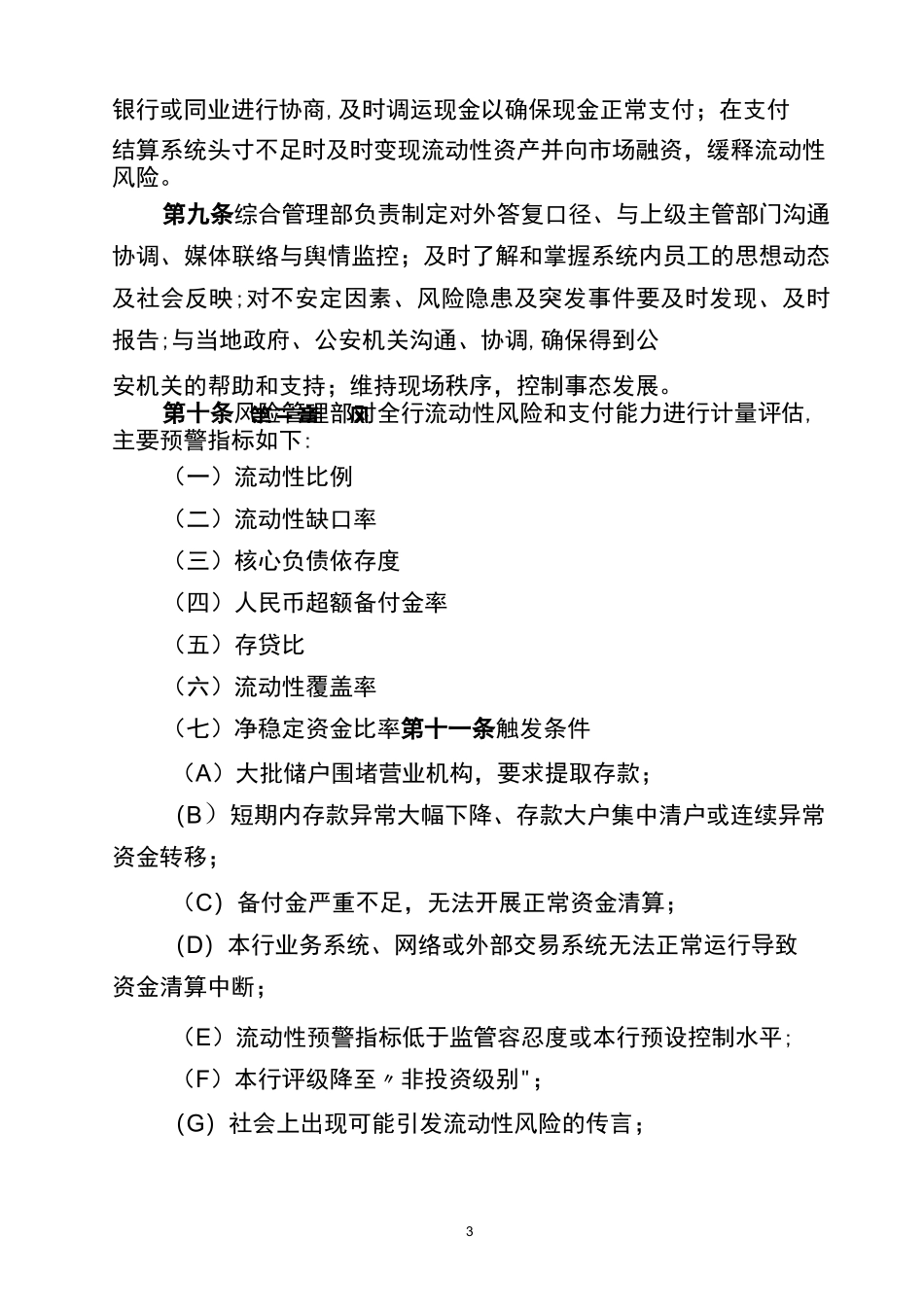 村镇银行流动性风险应急计划_第3页