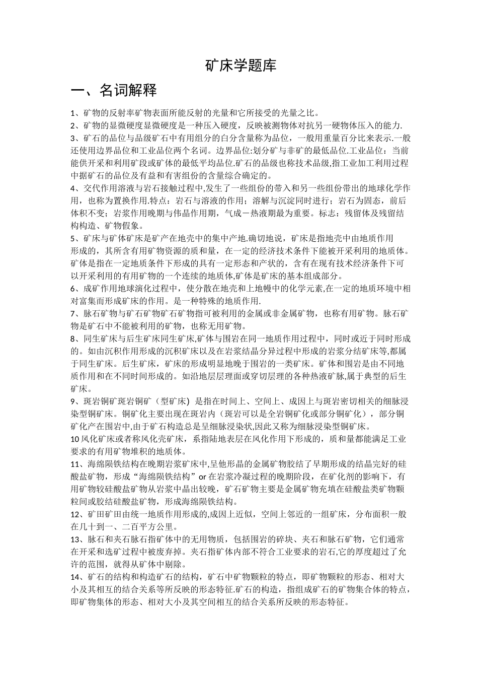 矿床学题库(整理完毕)_第1页