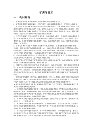 矿床学题库(整理完毕)