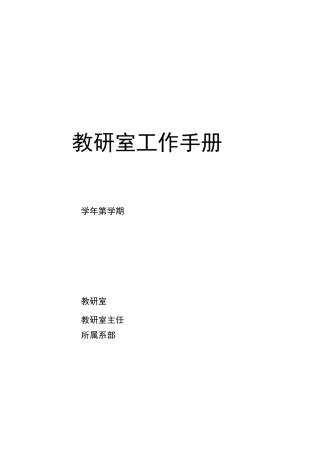 教研室工作手册