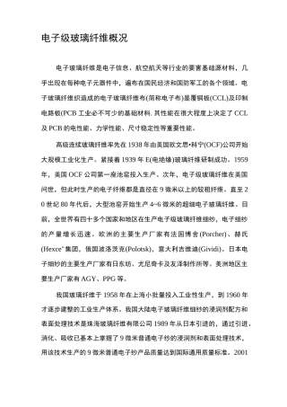 电子级玻璃纤维概况资料