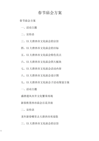 春节庙会方案
