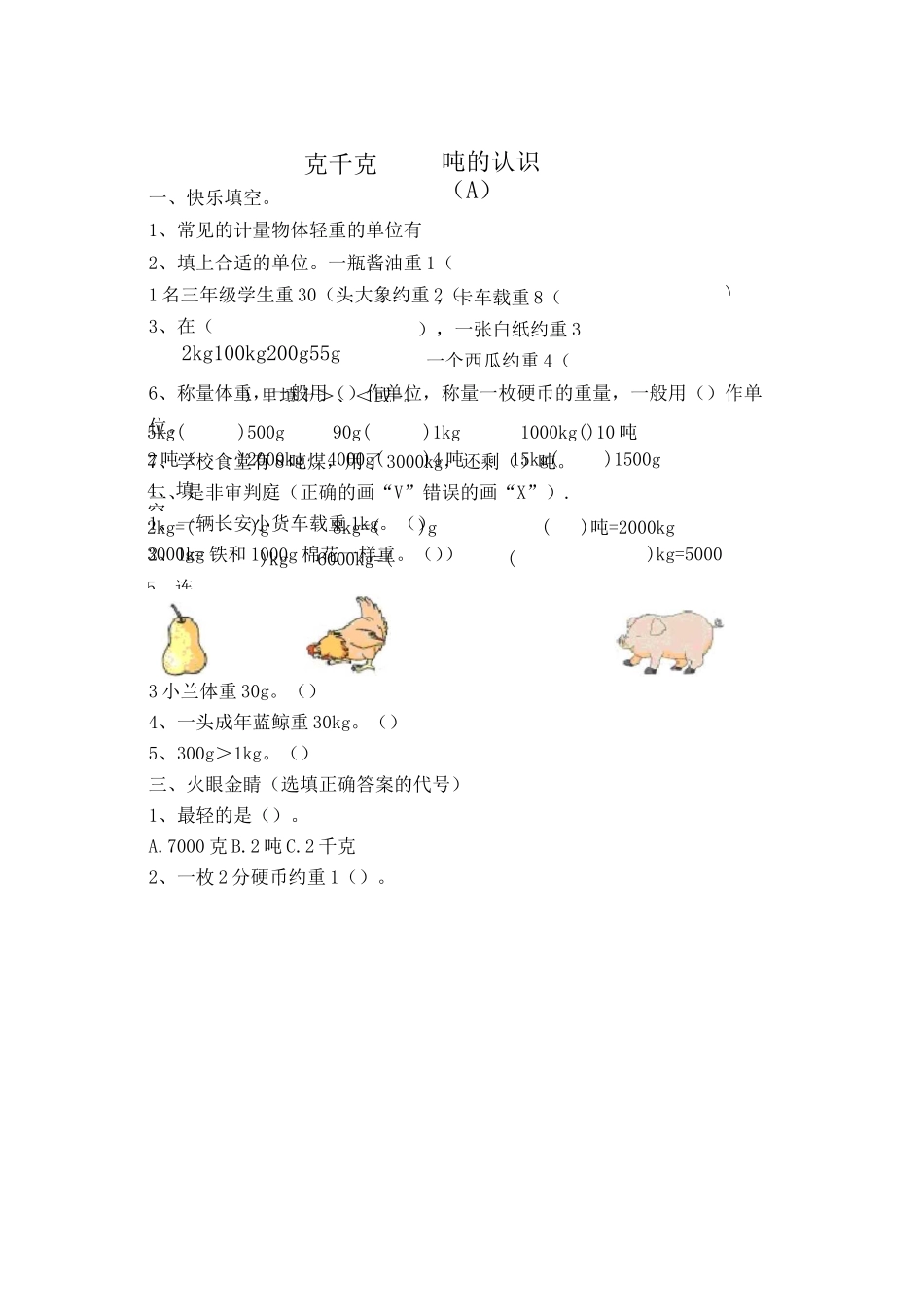 三年级上册数学第一章练习题——克,千克,吨的认识_第1页