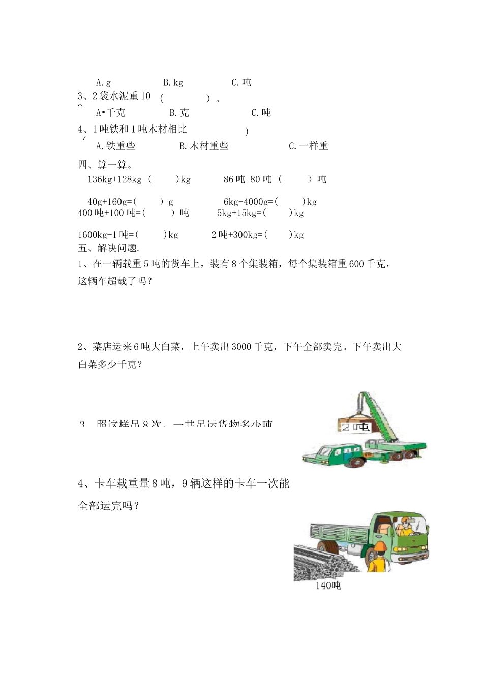 三年级上册数学第一章练习题——克,千克,吨的认识_第2页