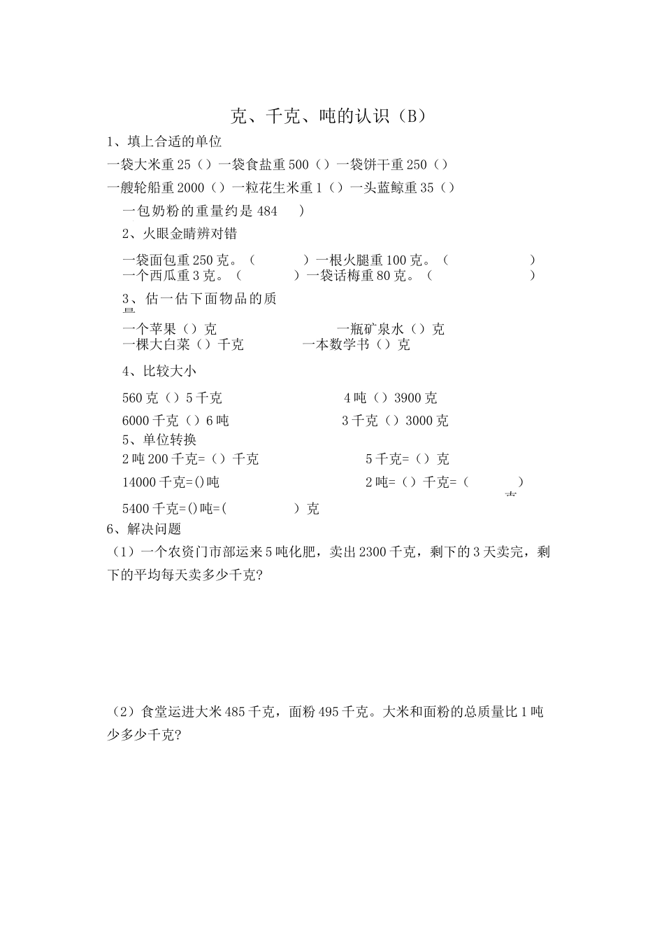 三年级上册数学第一章练习题——克,千克,吨的认识_第3页