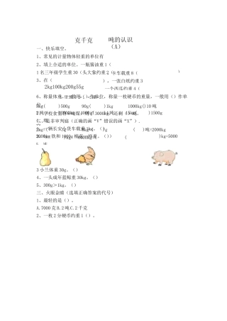 三年级上册数学第一章练习题——克,千克,吨的认识