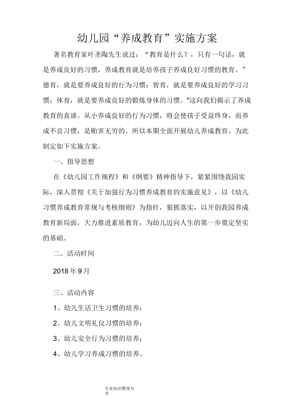 幼儿园养成教育实施计划方案_第1页