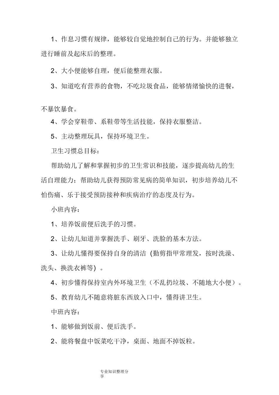 幼儿园养成教育实施计划方案_第3页