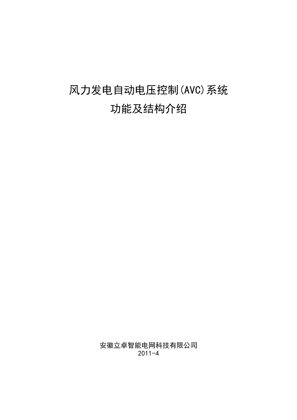 风电场自动电压控制(AVC)系统功能及结构介绍_第1页