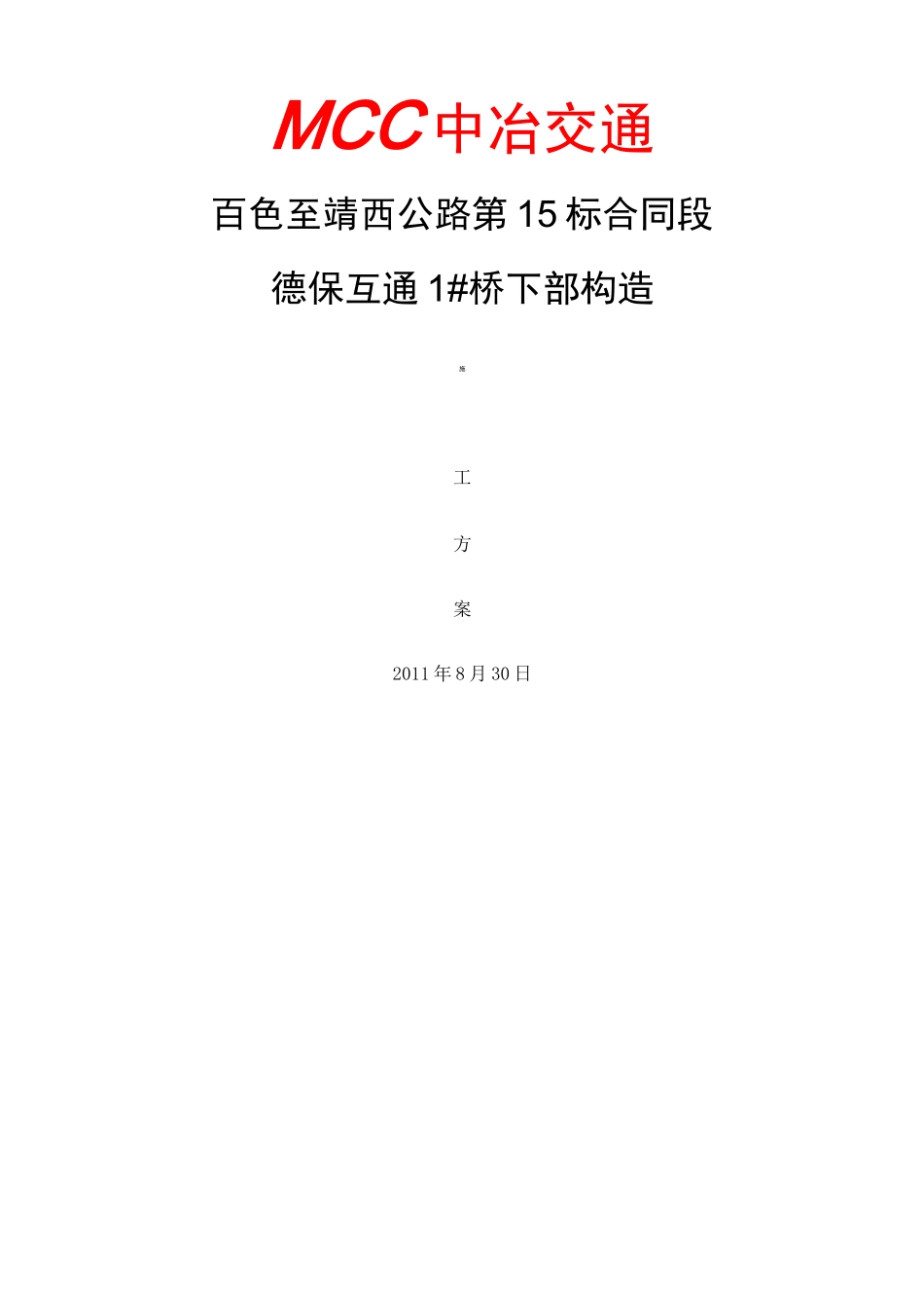 桥梁下部结构施工方案 (1)_第1页