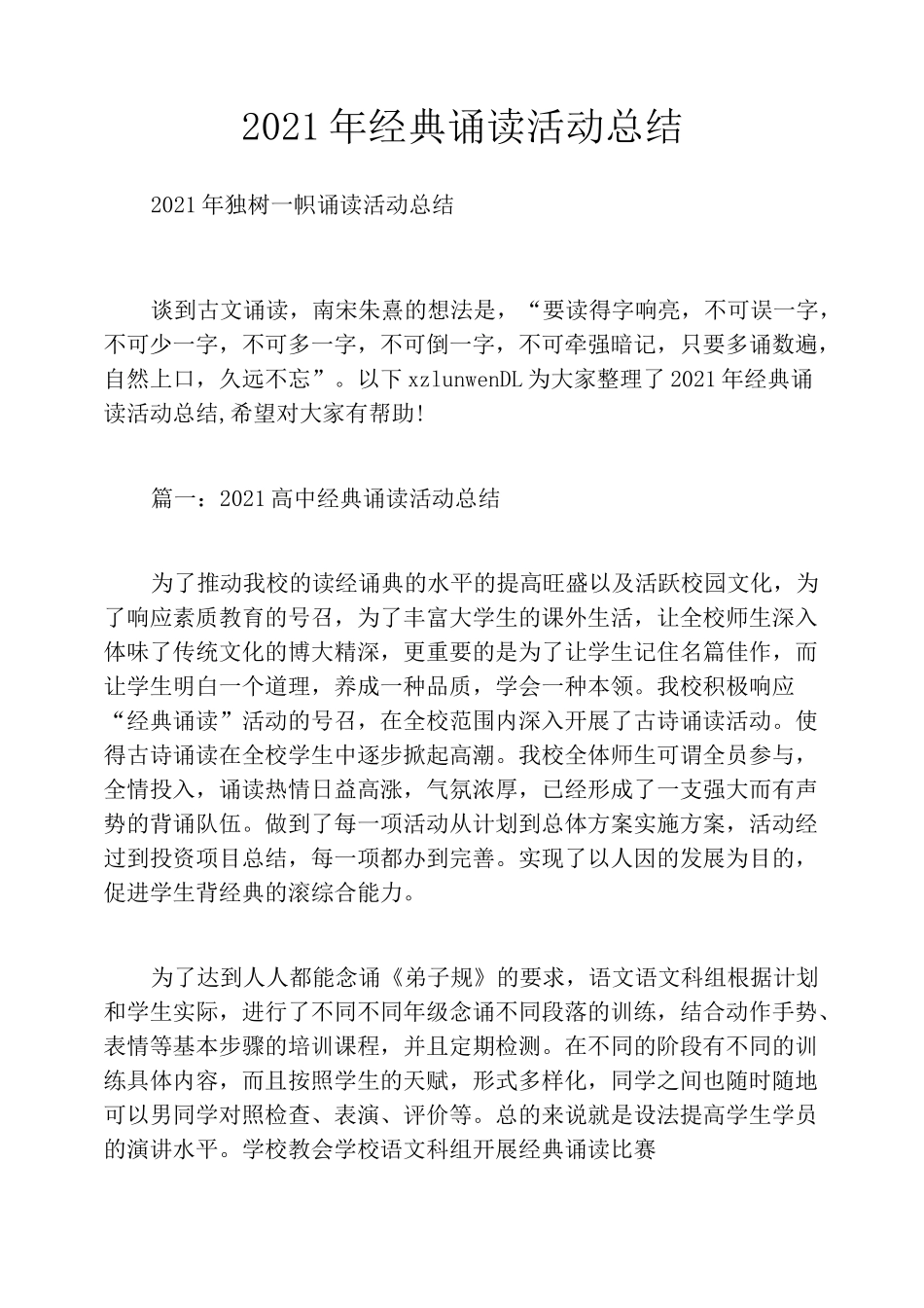 2021年经典诵读活动总结_第1页