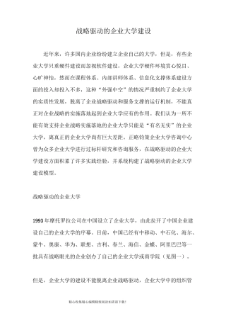 战略驱动的企业大学建设