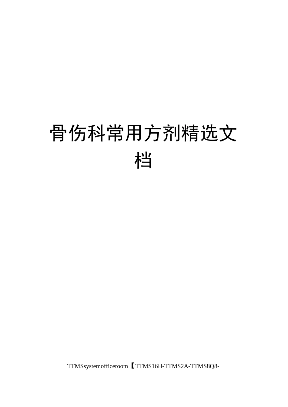 骨伤科常用方剂精选文档_第1页