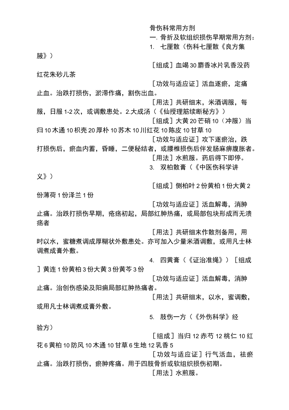 骨伤科常用方剂精选文档_第2页