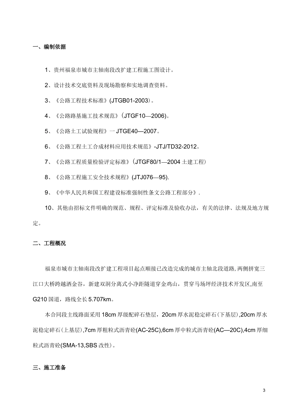 市政道路级配碎石底基层施工方案_第3页