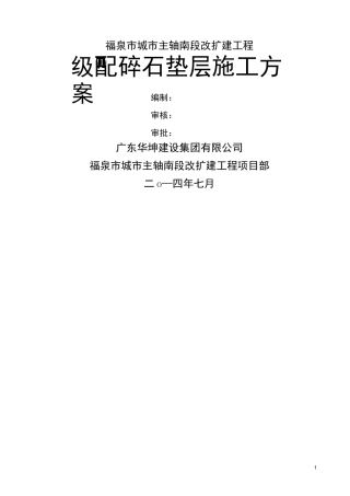 市政道路级配碎石底基层施工方案