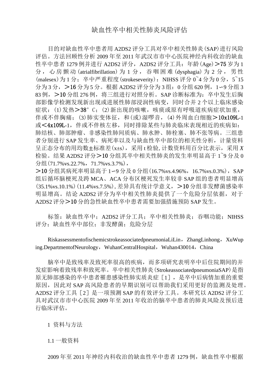 缺血性卒中相关性肺炎风险评估_第1页