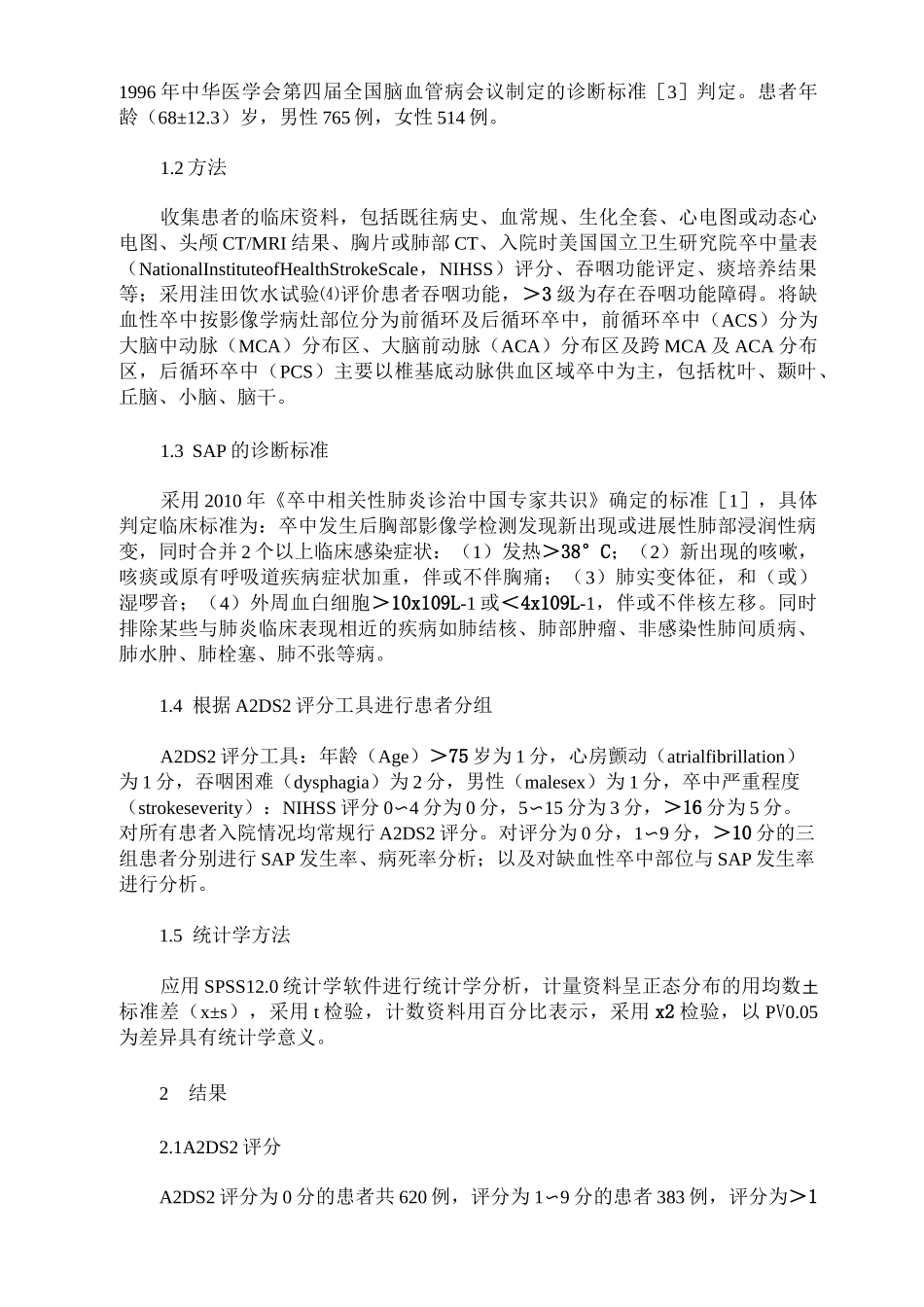 缺血性卒中相关性肺炎风险评估_第2页