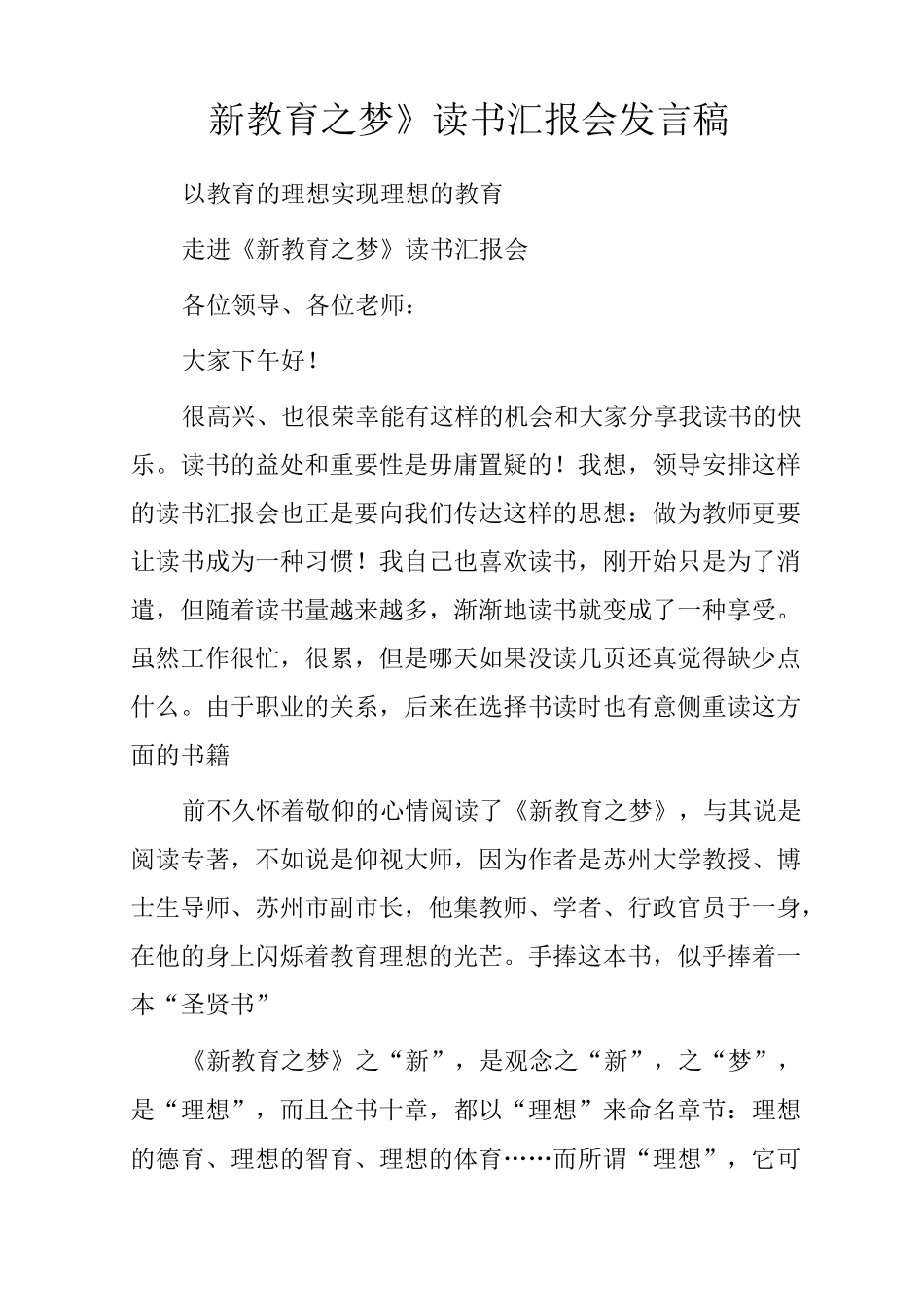 《新教育之梦》读书汇报会发言稿_第1页